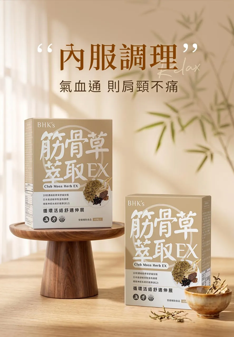 BHK's筋骨草萃取,透過體內調理達到氣血活絡、筋骨放鬆,比酸痛乳膏、酸痛貼布更安全有效