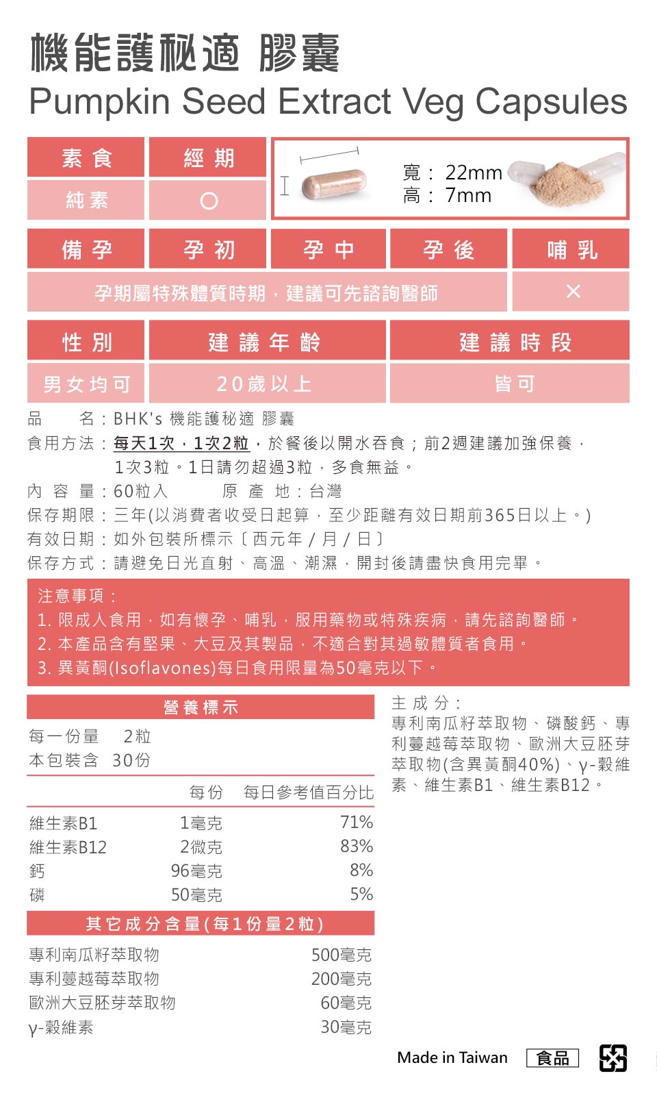 BHKs護秘適成分單純、不含西藥成分，通過安全檢驗合格，適合長期調理請安心食用。