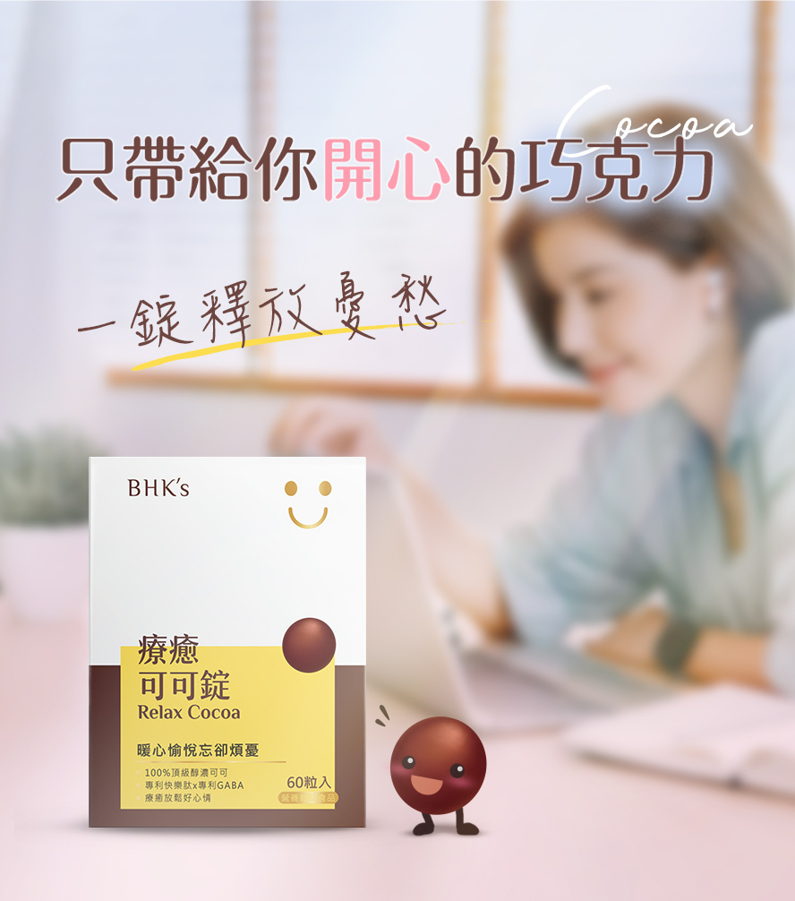 BHKs可可錠幫你做好情緒管理。