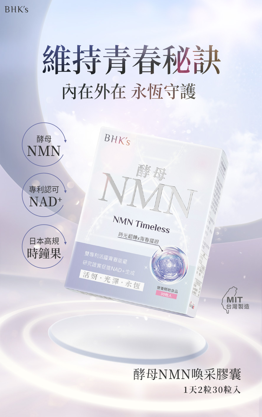 BHK's酵母NMN喚采膠囊成分、功效介紹。