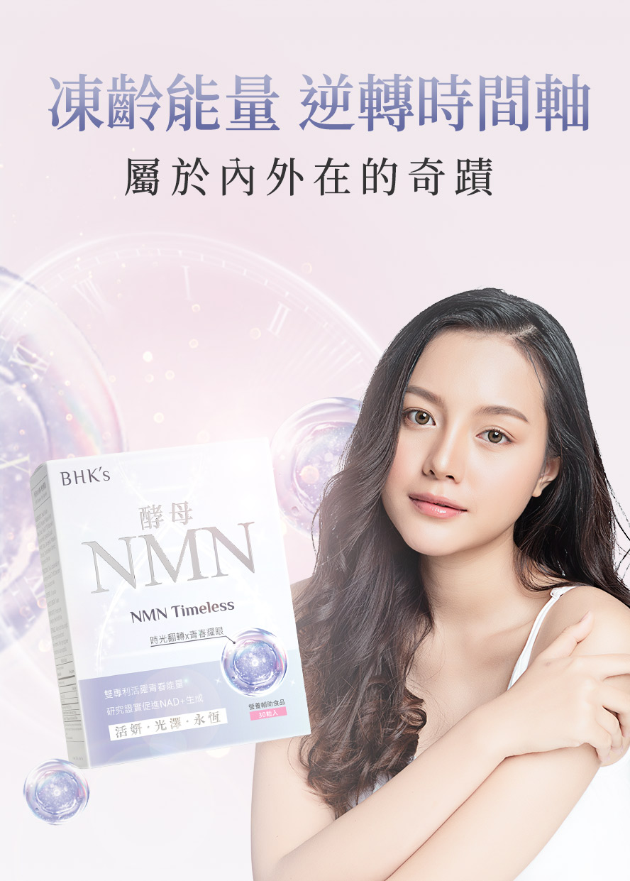 天然酵母NMN膠囊推薦品牌BHK's。
