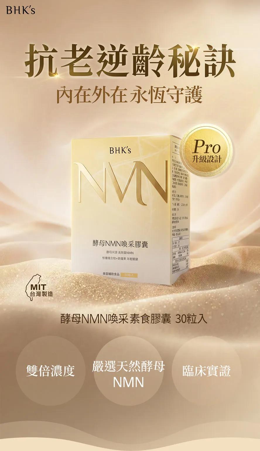 BHK's酵母NMN喚采膠囊成分、功效介紹。