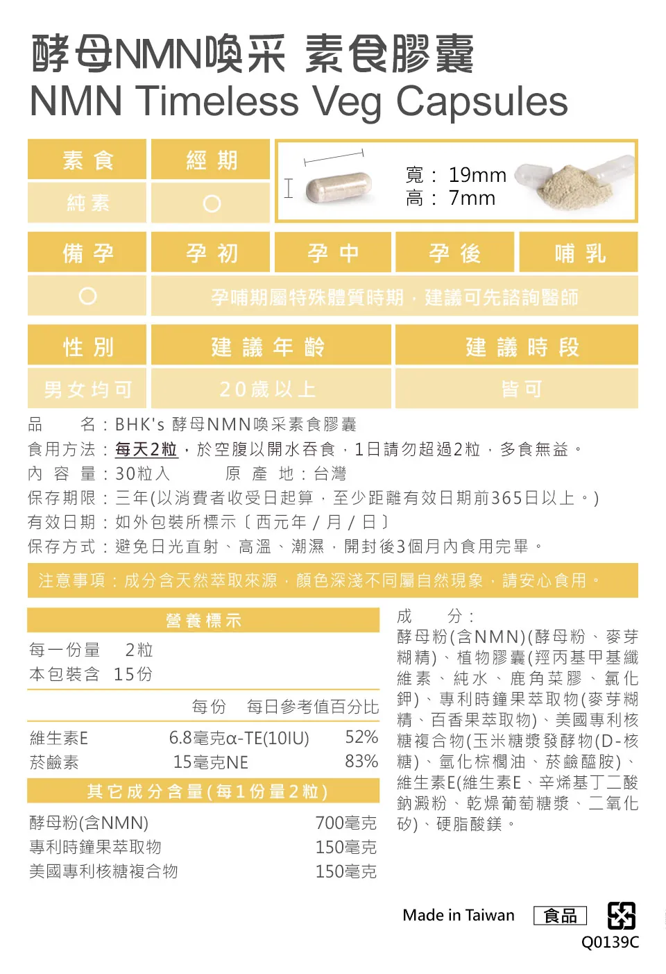 BHK酵母NMN膠囊食用方式、注意事項