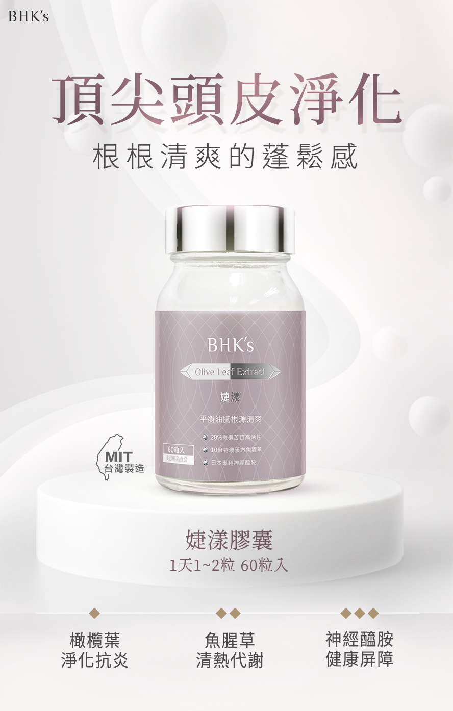 BHK's婕漾膠囊產品介紹。