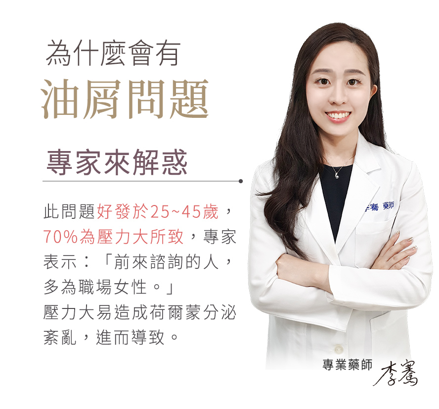 頭油屑問題專業藥師推薦BHK婕漾。