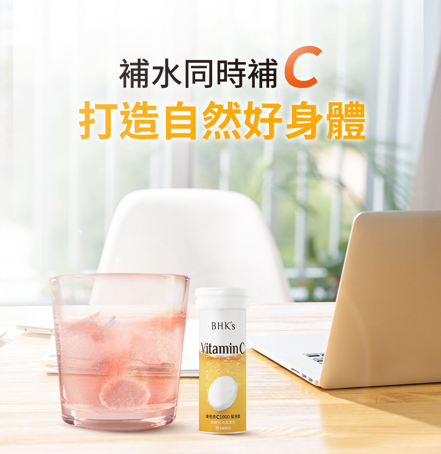 BHKs維他命C1000發泡錠適合每天補充。