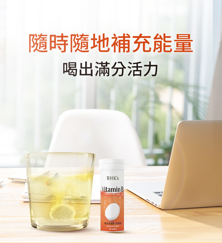 BHK's的B群發泡錠什麼時候喝。