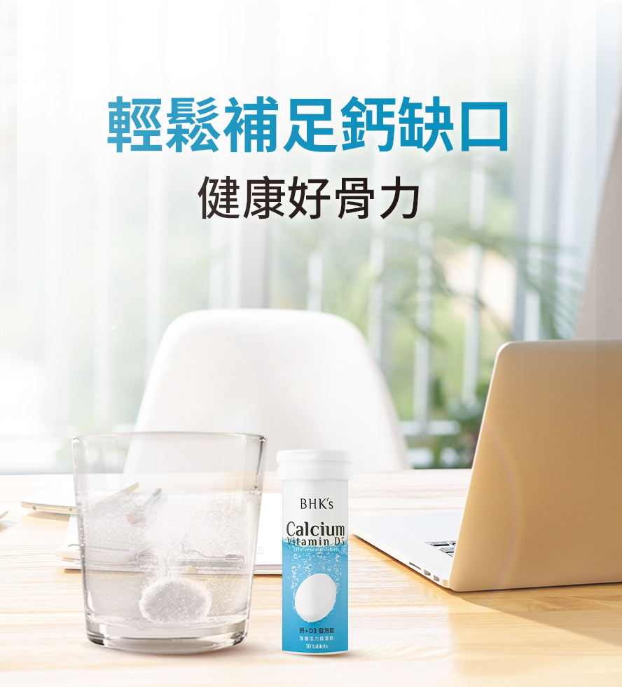 喝的鈣推薦BHK鈣發泡錠，具有改善神經傳導、穩定情緒，提升睡眠品質的功效。