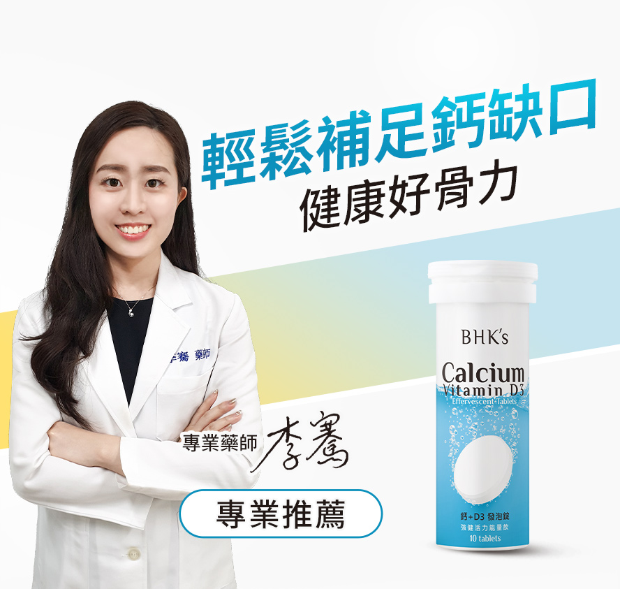 喝的鈣推薦BHK鈣發泡錠，具有改善神經傳導、穩定情緒，提升睡眠品質的功效。