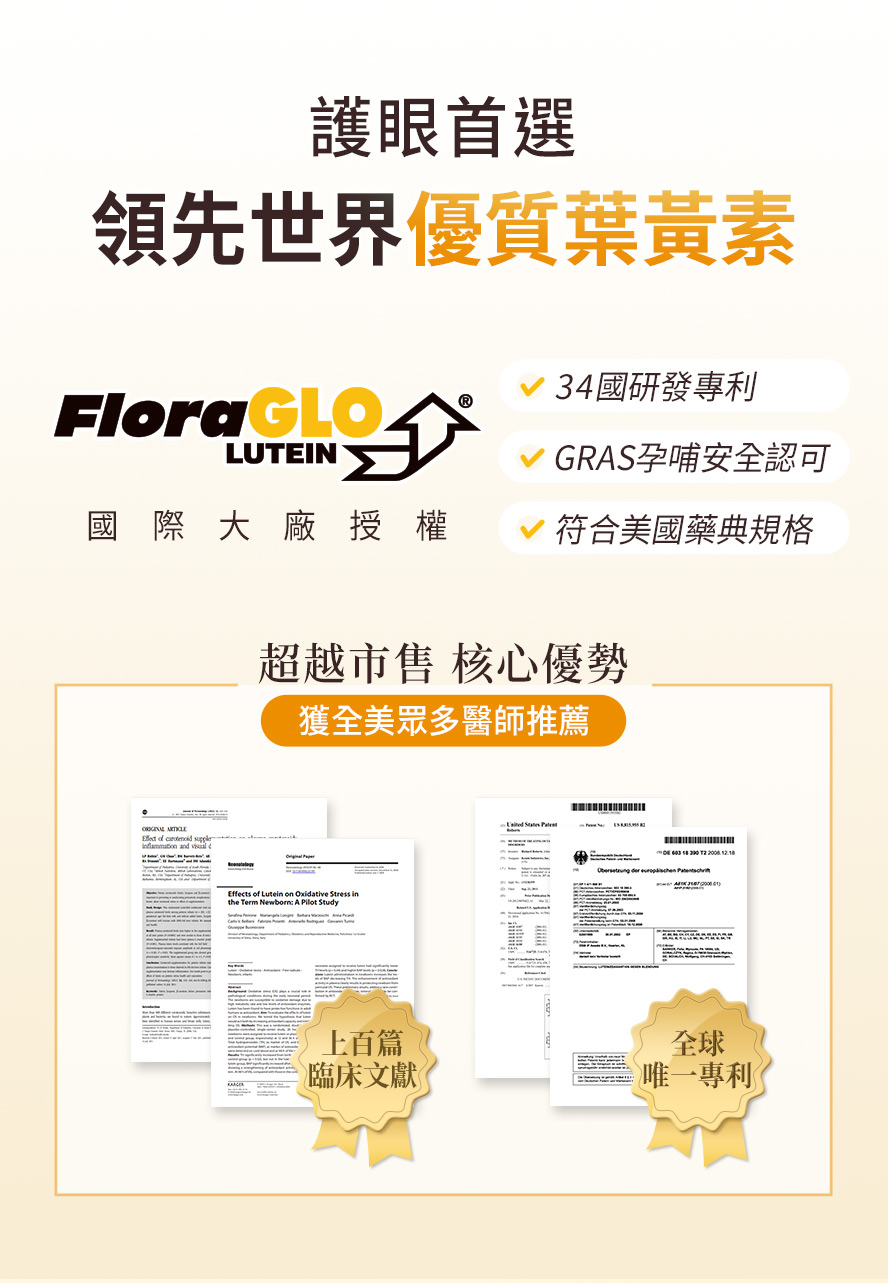 使用FloraGLO專利葉黃素，是孕婦也可安心食用的葉黃素。