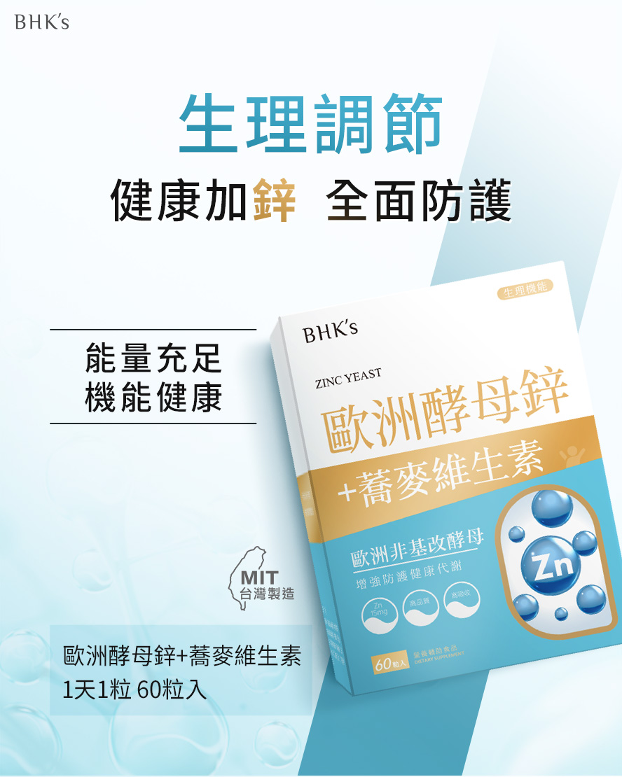 BHK's歐洲酵母鋅+蕎麥維生素介紹。