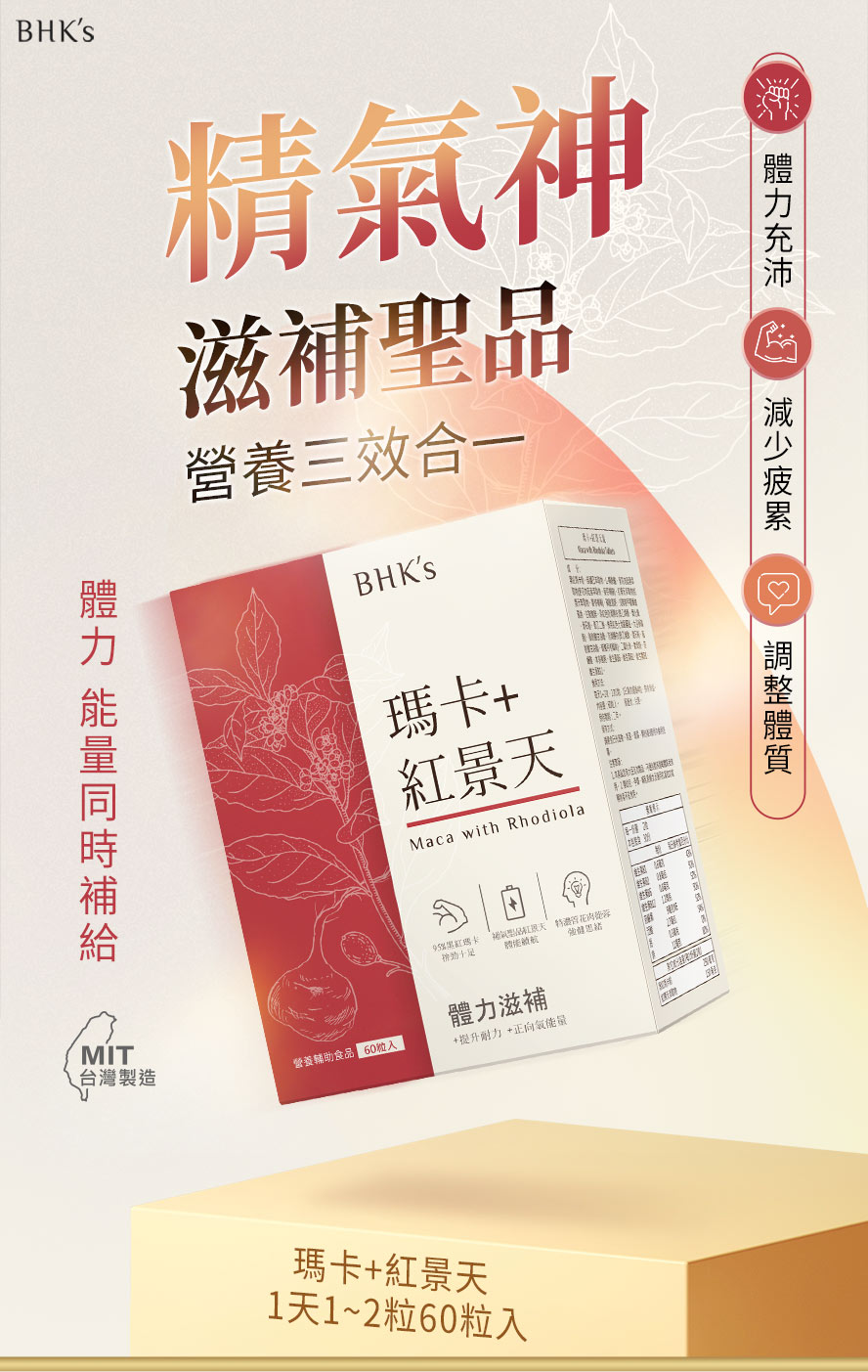 BHK's瑪卡+紅景天產品介紹。
