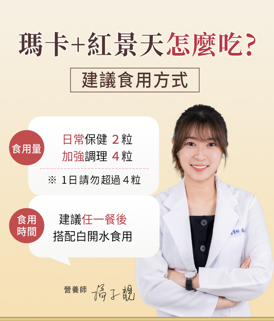 BHKs瑪卡+紅景天食用方法。