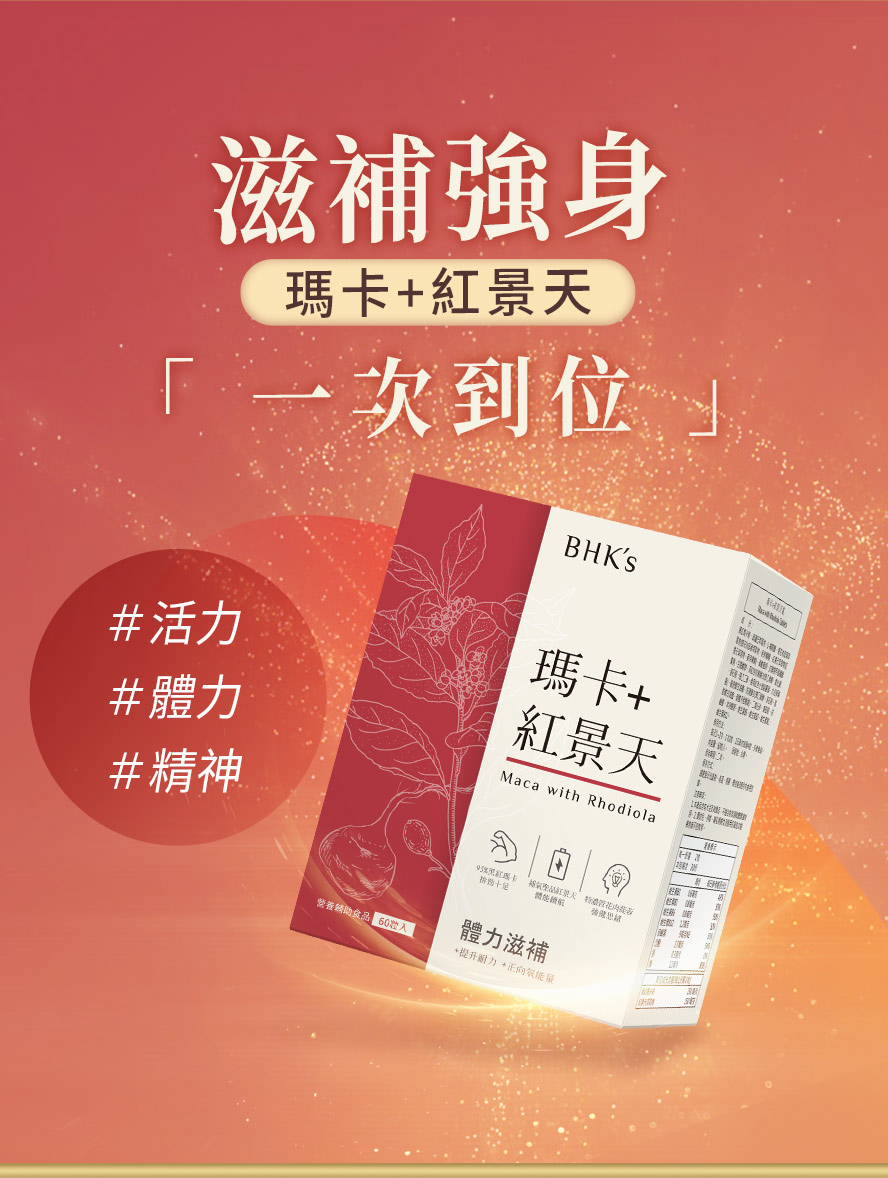 專業營養師推薦BHK's瑪卡+紅景天