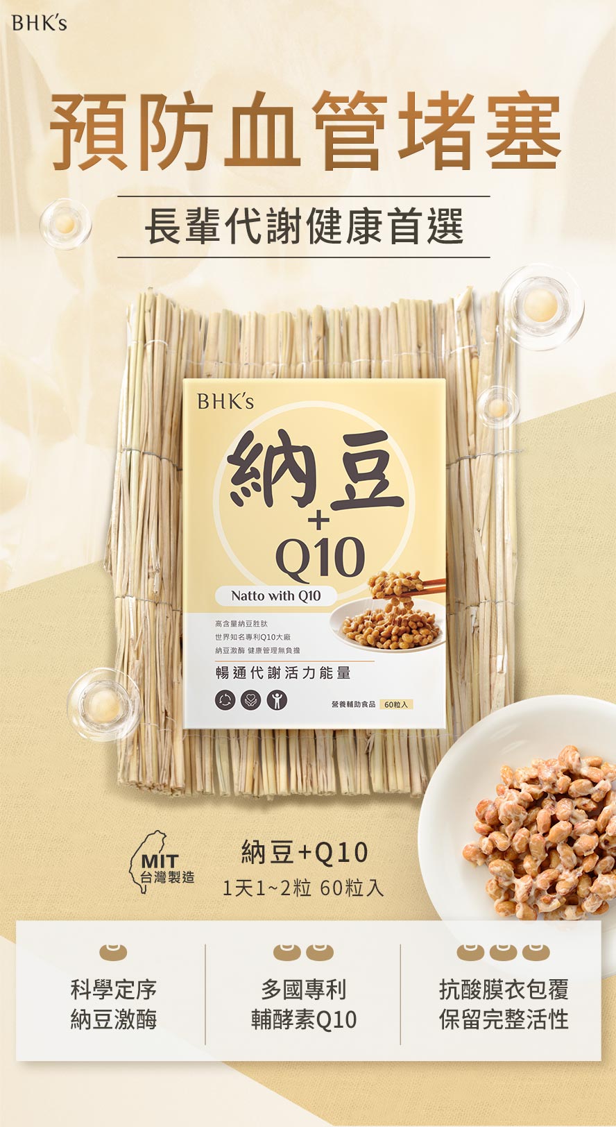 BHK's納豆+Q10產品介紹。