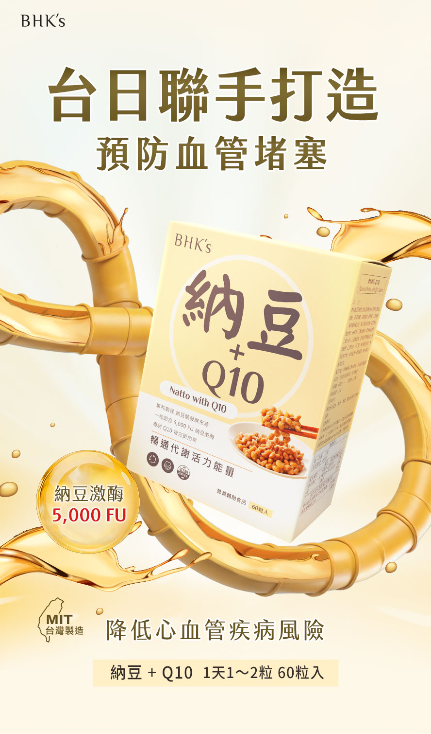 BHK's納豆+Q10產品介紹。
