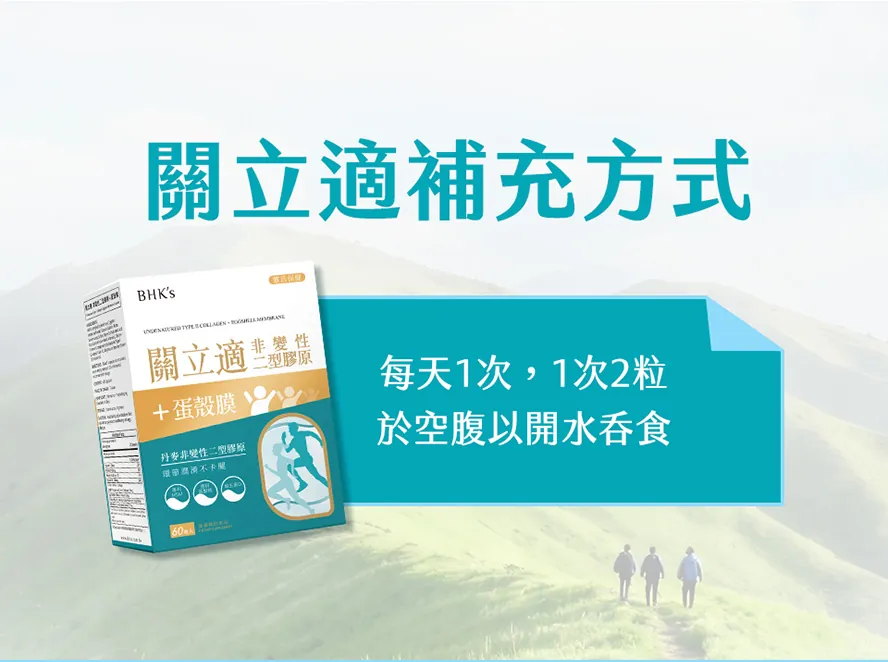 BHK′s非變性二型膠原蛋白+蛋殼膜怎麼吃?