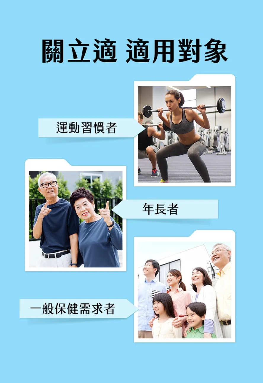 誰適合補充BHK's非變性二型膠原+蛋殼膜?老人家?運動族?