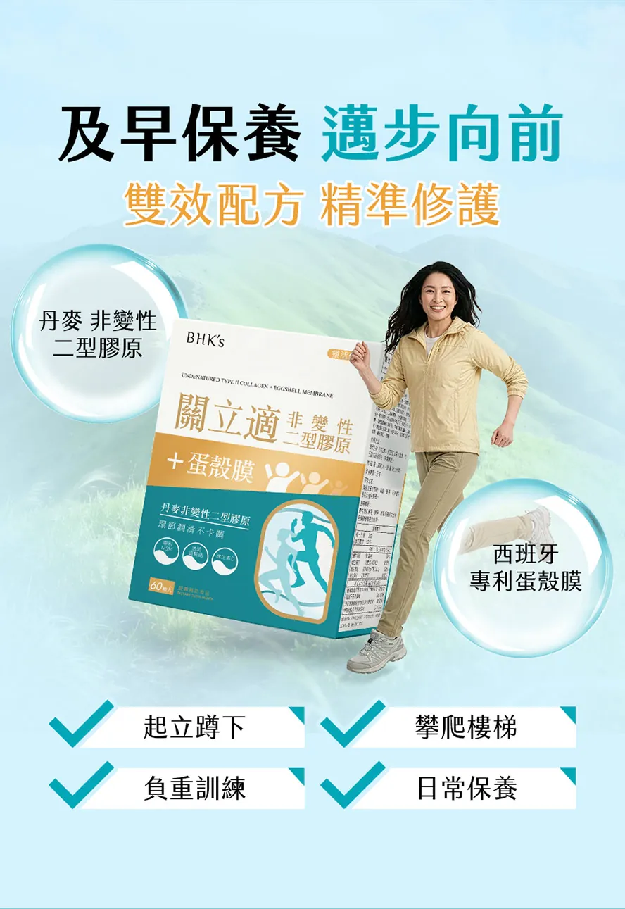 BHK′s非變性二型膠原蛋白+蛋殼膜,雙效配方,針對關節、軟骨受損問題研發。