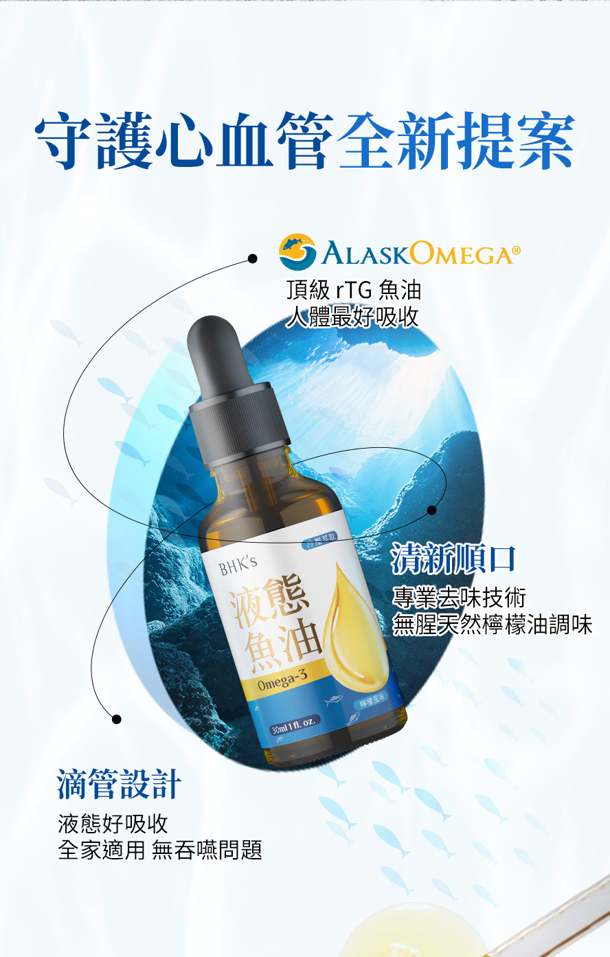 BHK's魚油滴劑採用天然檸檬油調味，喝的魚油清新無腥味