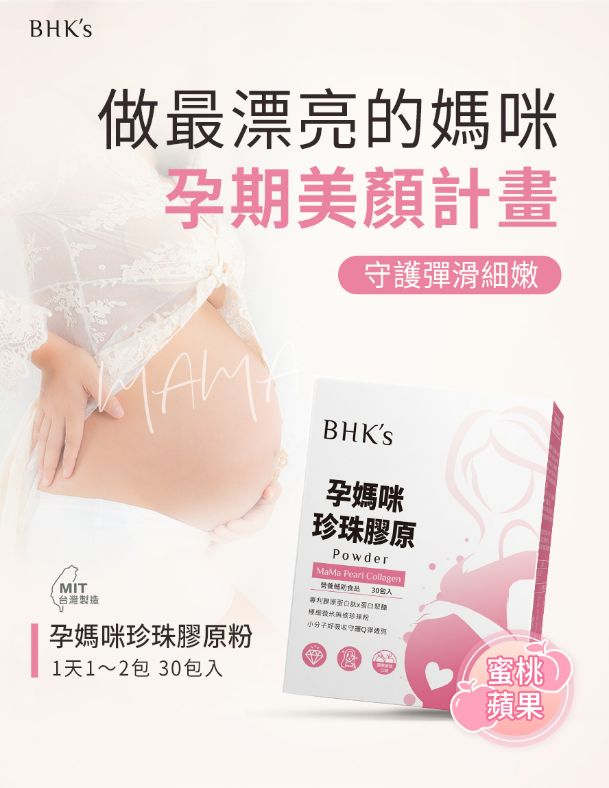 孕期膠原蛋白怎麼補充？推薦BHK's孕期保養，大肚美顏之選。