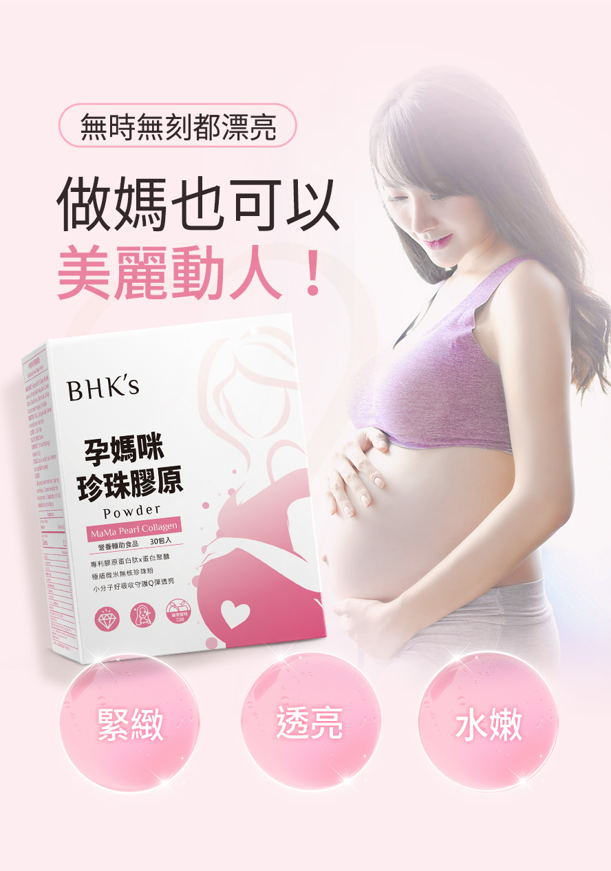 孕期補充達到澎彈x淨透x光亮x緊緻x滑嫩。