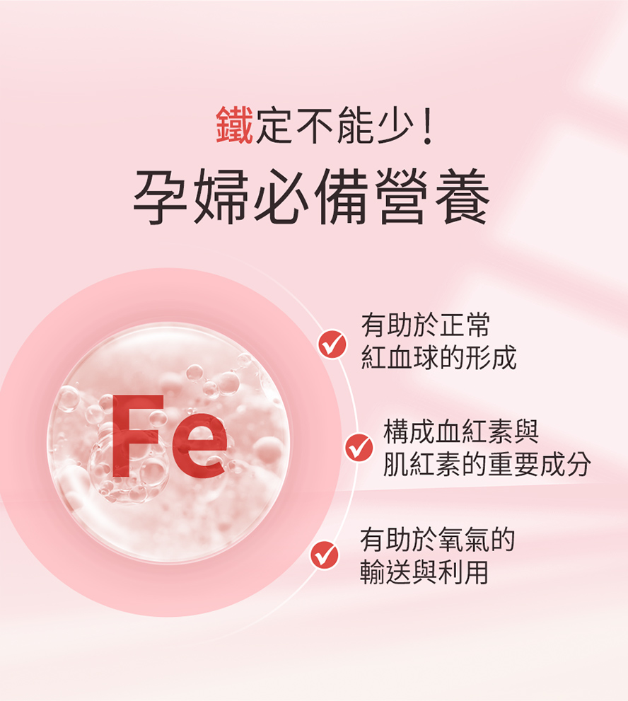 鐵質對孕婦與胎兒的好處，BB健康發育成長，足月出世預防早產。