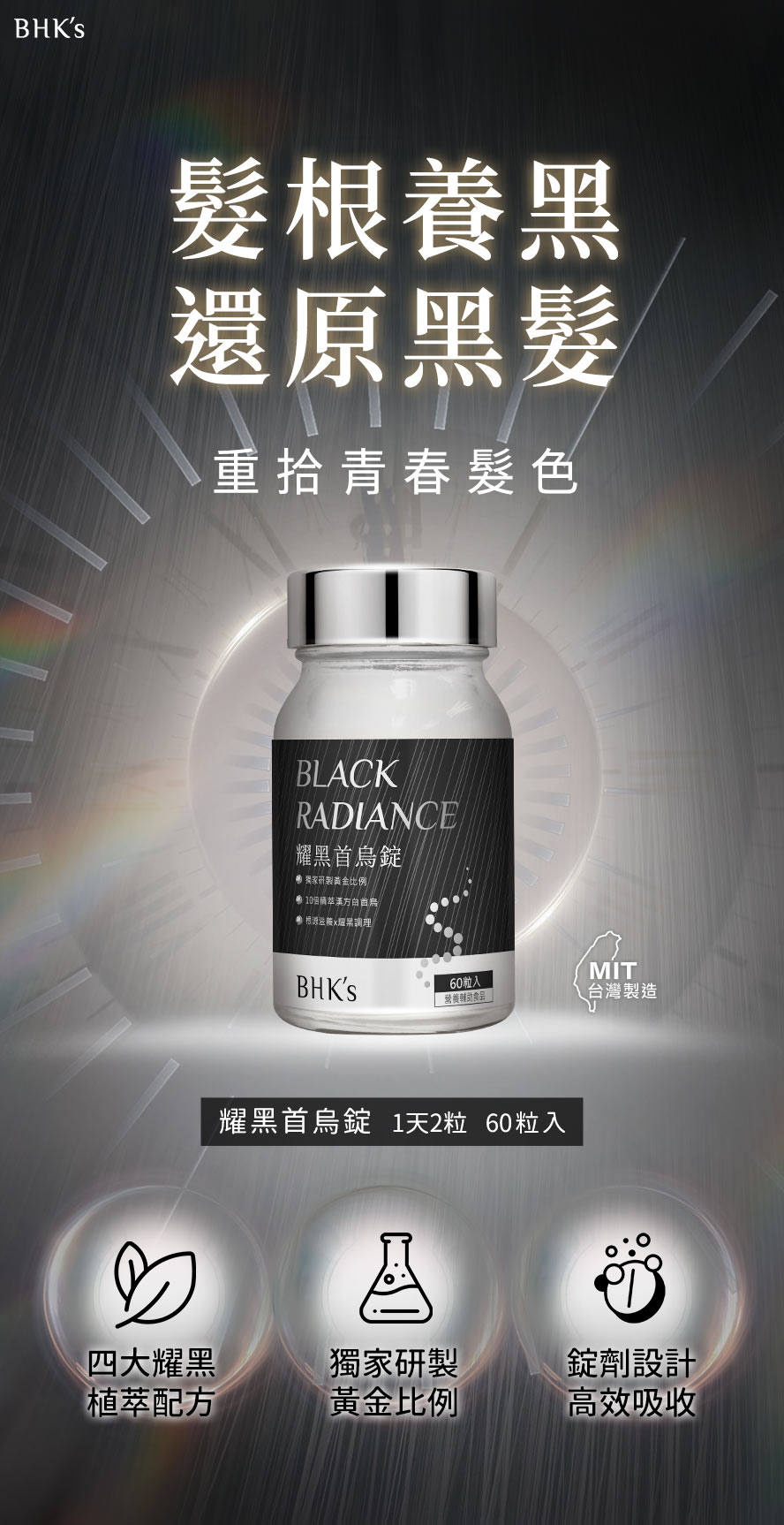 BHKs耀黑首烏錠介紹，烏黑亮澤超有感，白頭髮黑回來。