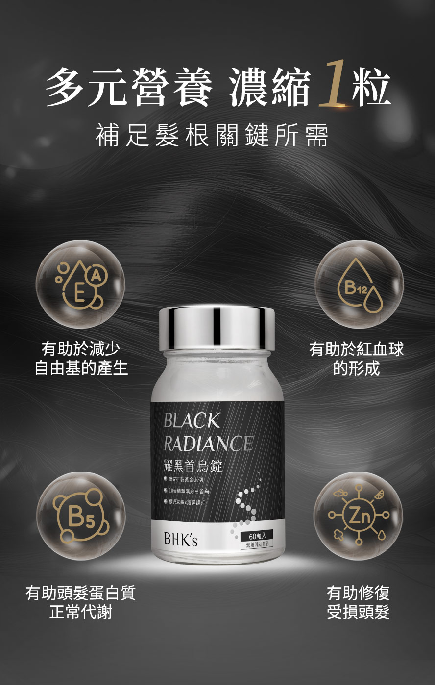 BHK首烏錠有效嗎?添加維生素礦物質，維持健康濃密，修復受損髮絲。