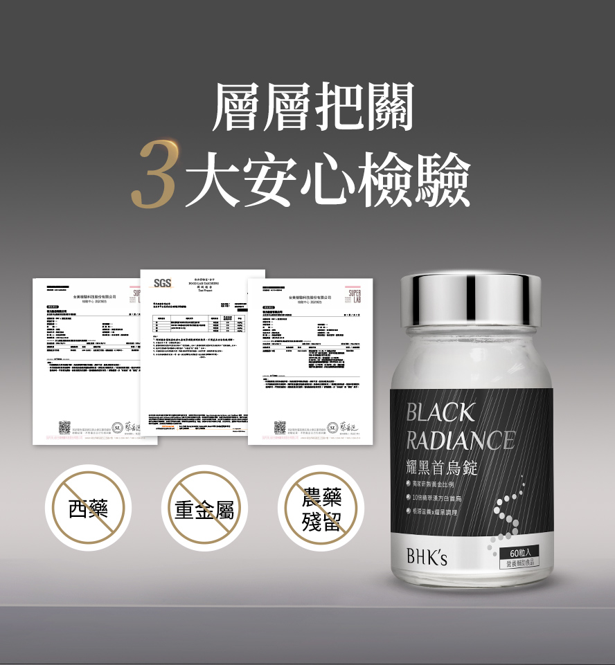 首烏錠功效，每天補充維持烏黑x濃密x健康，通過嚴格檢驗，不含西藥、重金屬，無農藥殘留。