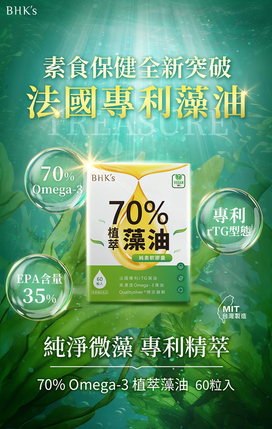 BHK's70%藻油，推薦素食者日常保健食用。