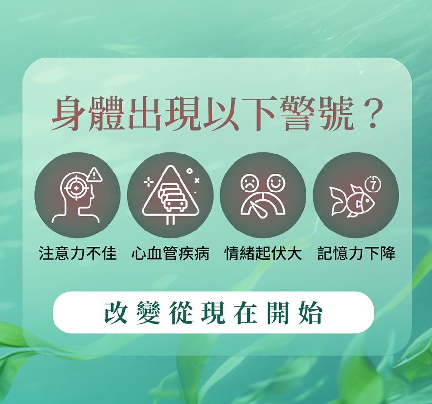 素食者出現心血管疾病、注意力不佳、情緒起伏大、記憶力下降，可以透過補充藻油改善。
