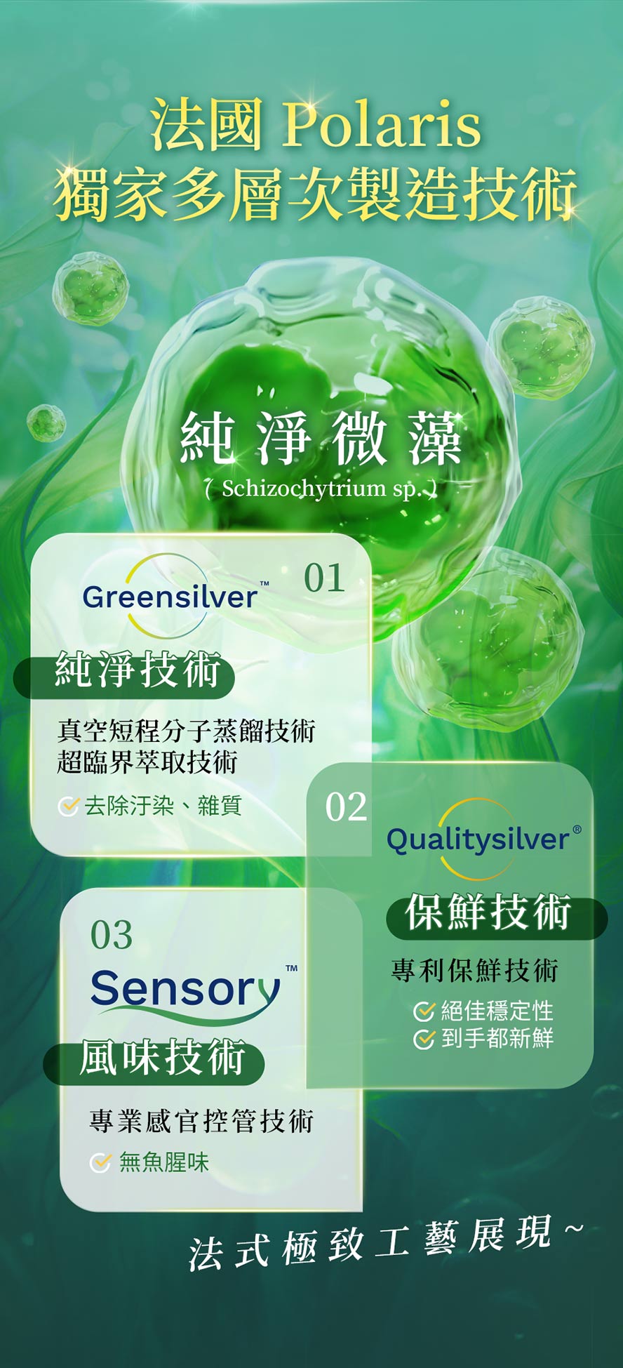 BHK's70%藻油製程採用3種專利技術，確保藻油無雜質、無污染、無腥味、高新鮮度。