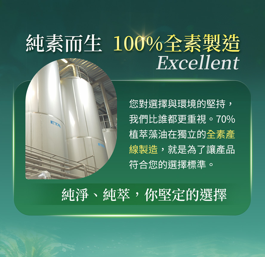 BHK's70%藻油於全素產線製造，為100%全素Omega-3。