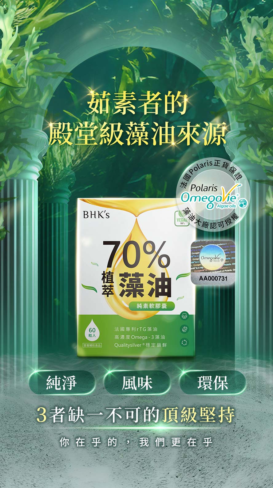 BHK's70%藻油為法國大廠授權認證，有防偽標籤。