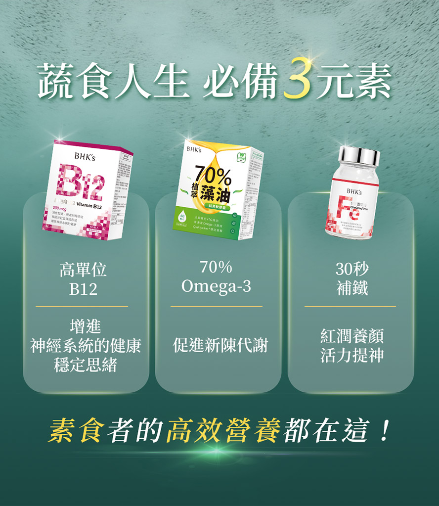 素食保健推薦?BHK's70%藻油、B12、B群+鐵。