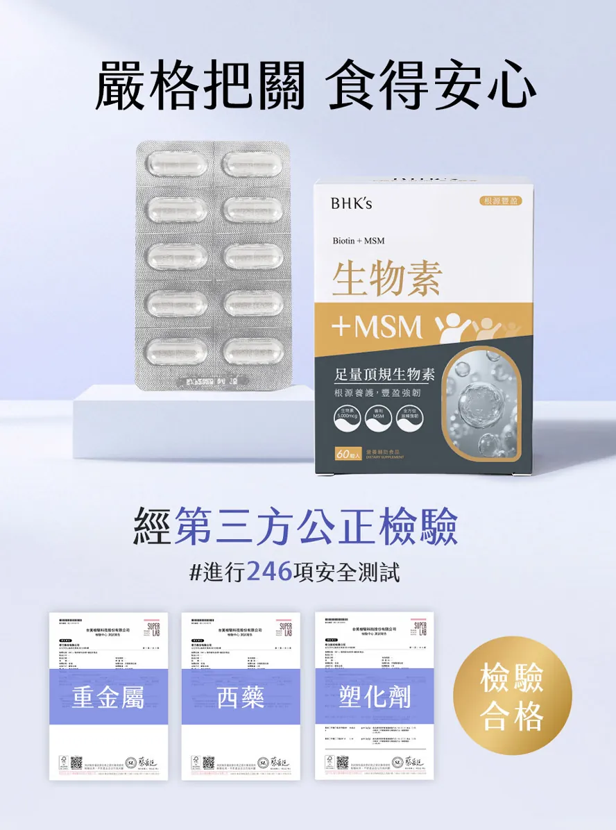 BHK's生物素+MSM通過重金屬、塑化劑檢驗合格。
