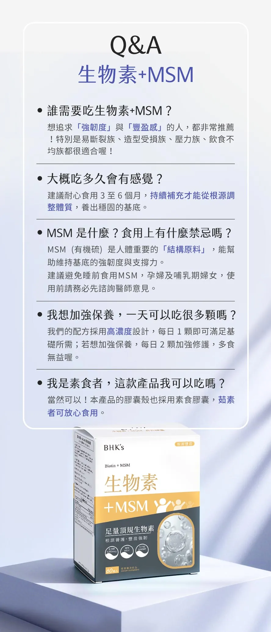 BHK's生物素+MSM常見問題Q&A