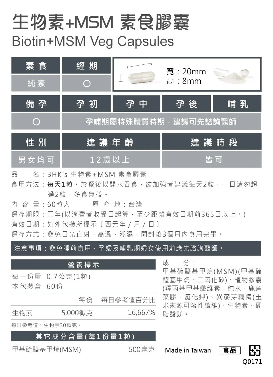 BHK's生物素+MSM食用方式與營養標示。