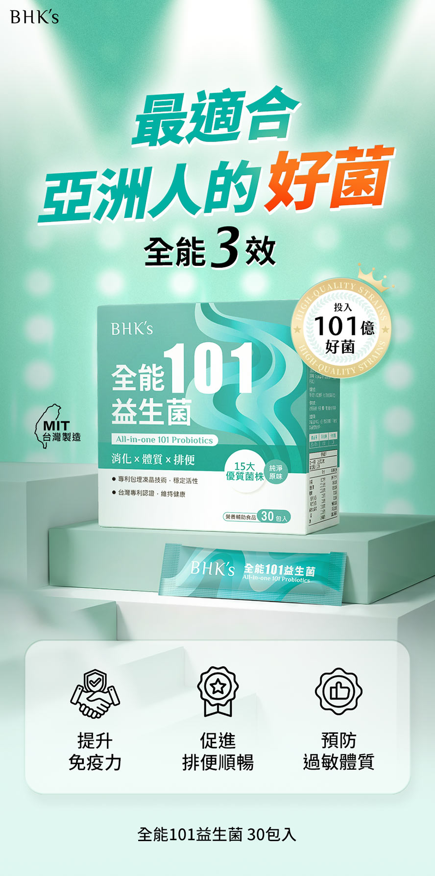 BHK's全能101益生菌功效?為亞洲人設計的益生菌?