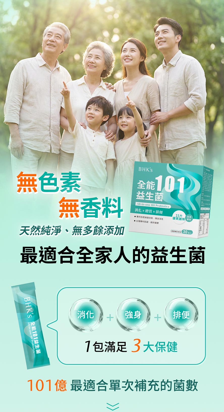 BHK's全能101益生菌成分單純無添加，適合全家老少。