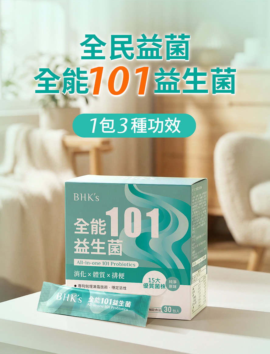 BHK's全能101益生菌一包達3種功效。