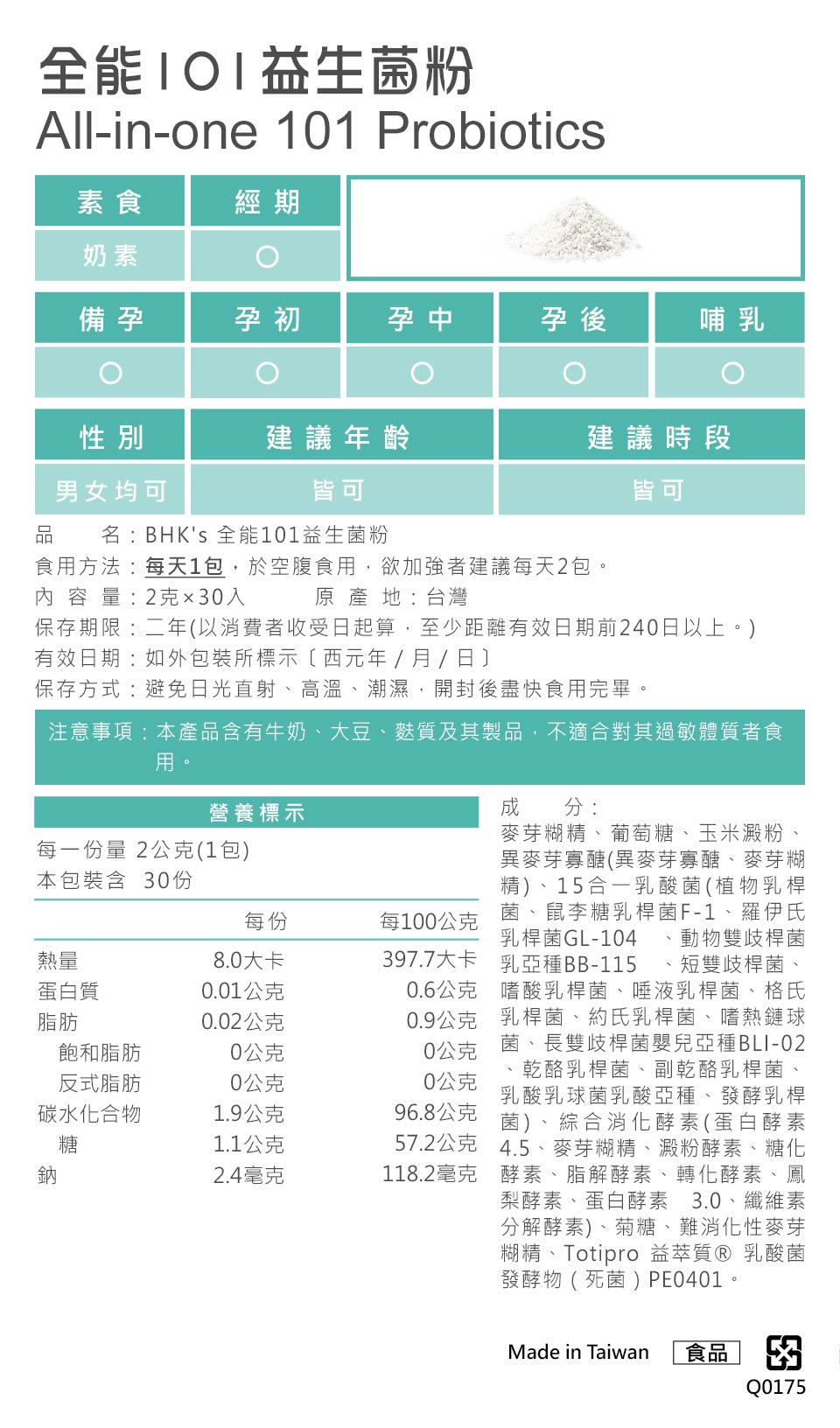 BHK's全能101益生菌營養標示