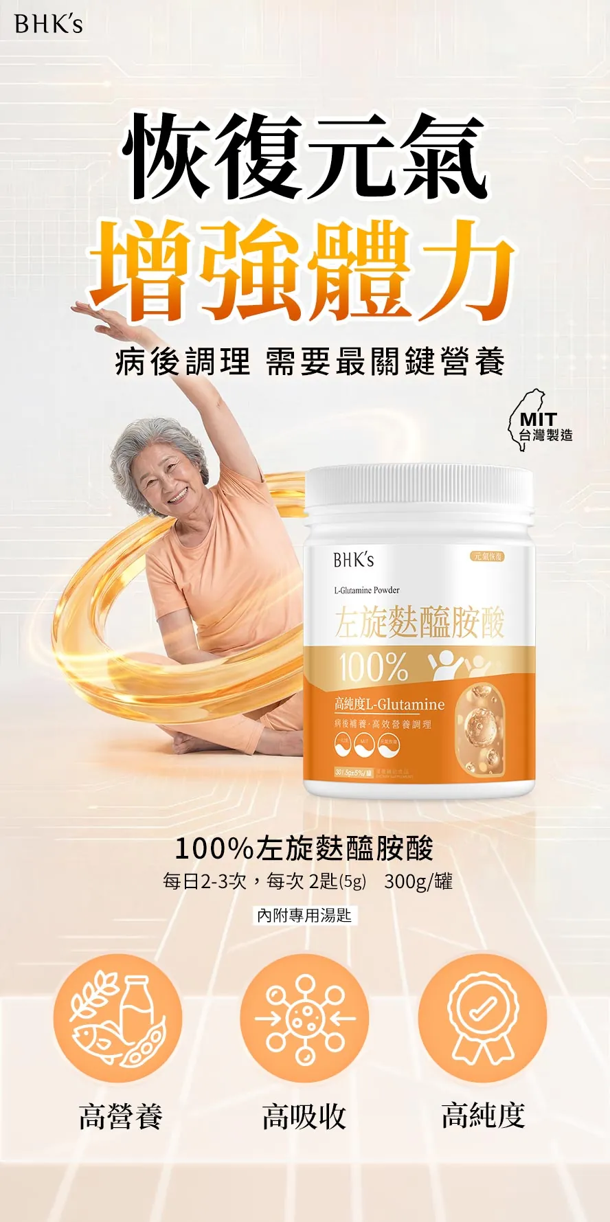 BHK's100%左旋麩醯胺酸的功效?營養價值?吸收率?