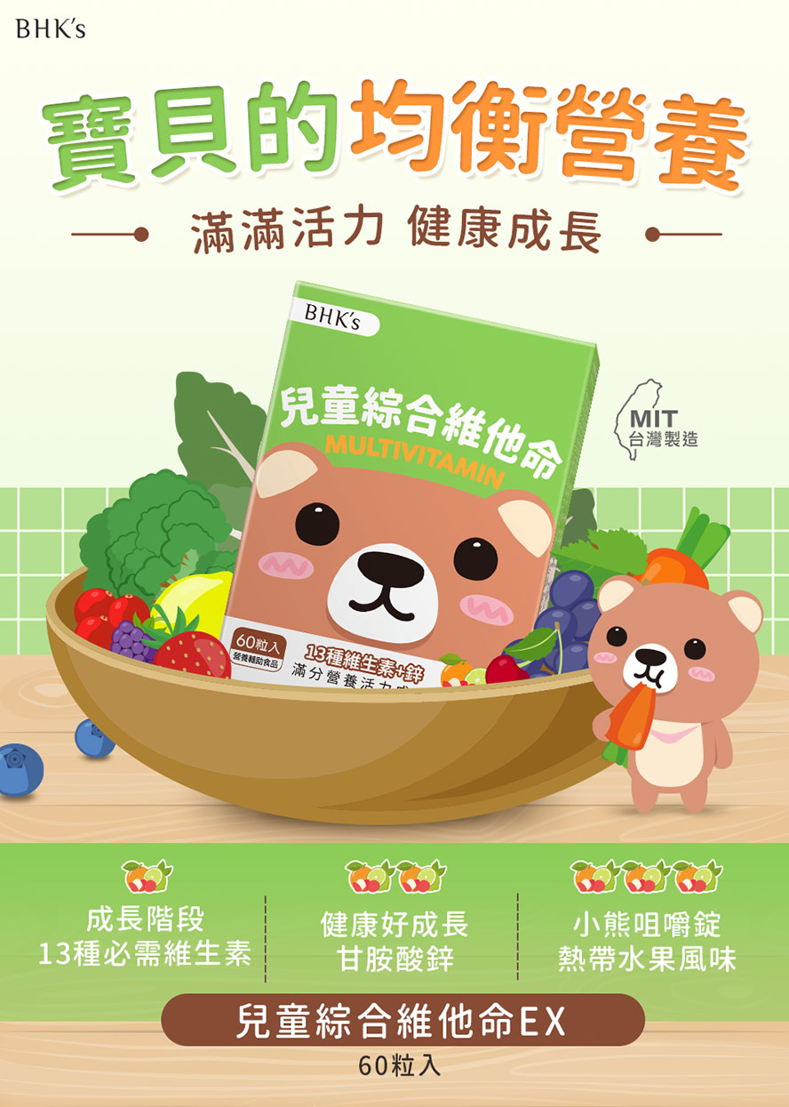 BHK's兒童綜合維他命咀嚼錠介紹。