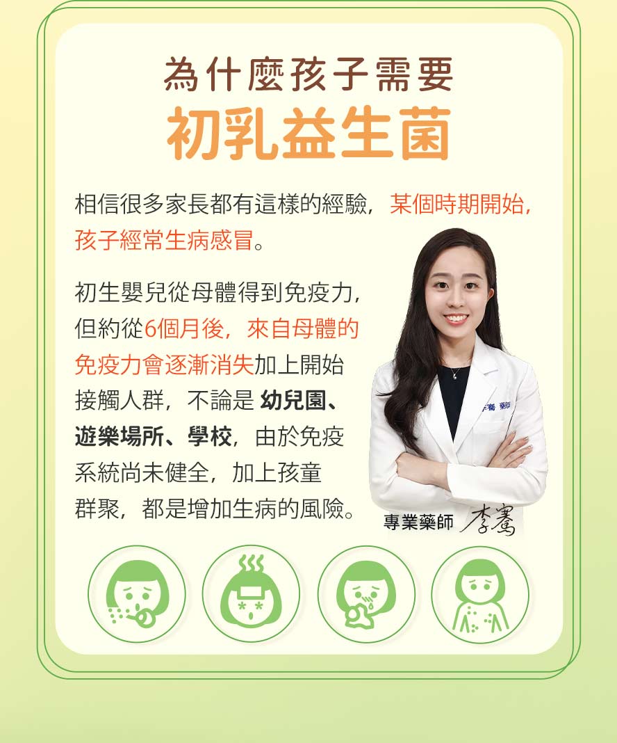 寶寶6個月後應加強抵抗力，進入幼兒園、學校等團體生活。孩童群聚容易傳染感冒。