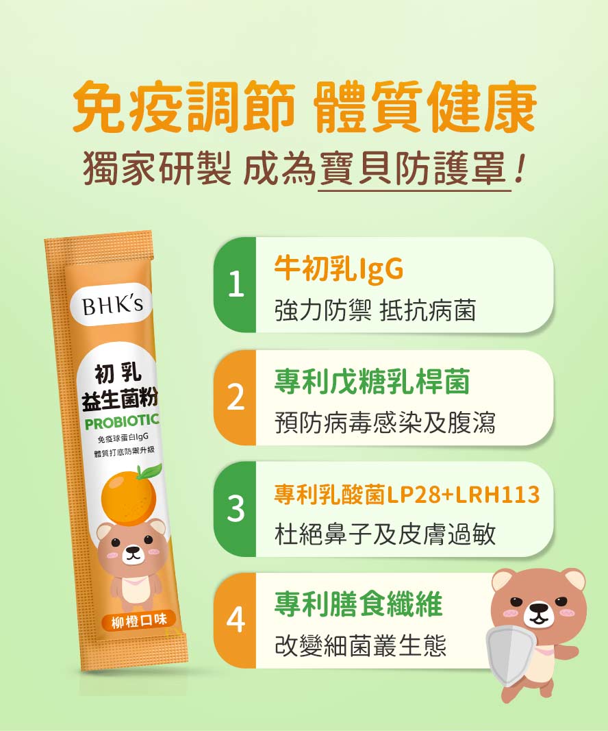 BHK初乳益生菌ex採用專利乳酸菌+膳食纖維，能幫助孩子調整體質、守護消化道機能健康、減輕過敏症狀。