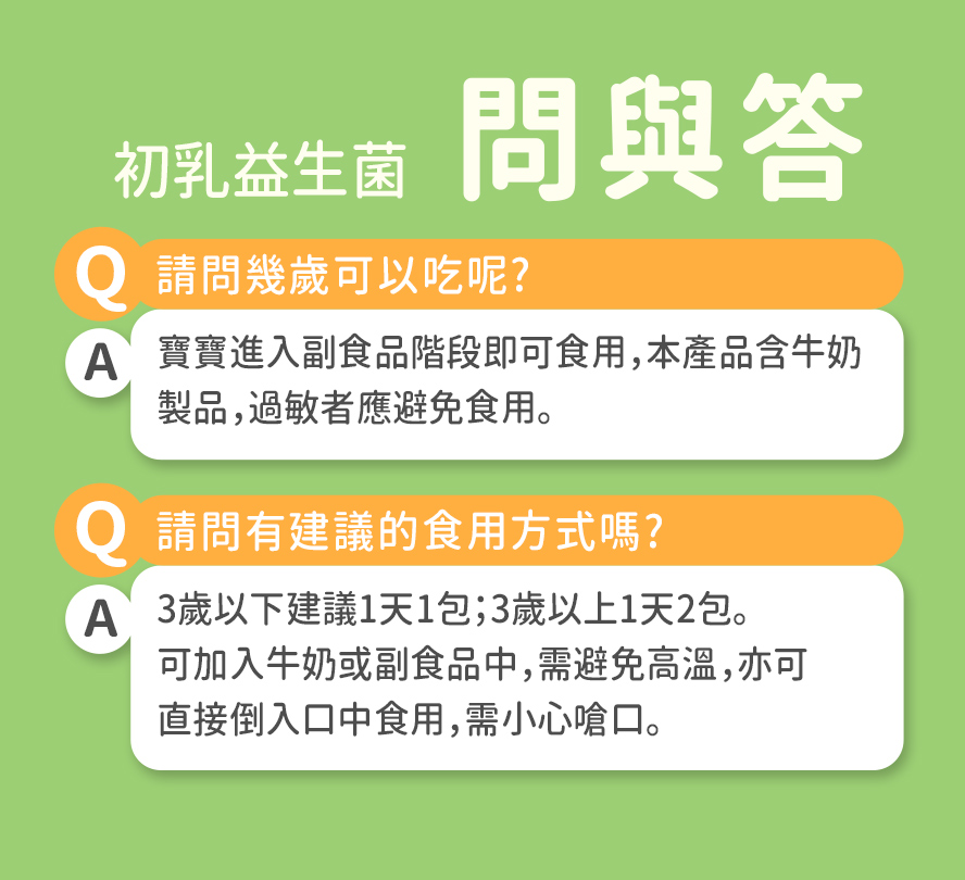 BHK's初乳益生菌ex在寶寶進入副食品即可食用，無添加色素及香料，寶寶可安心食用。