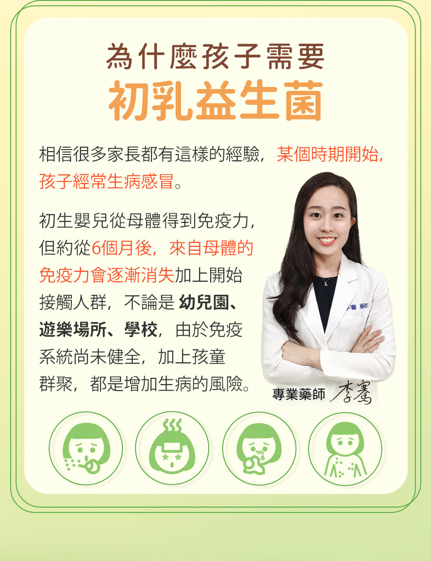 寶寶6個月後應加強抵抗力，進入幼兒園、學校等團體生活。孩童群聚容易傳染感冒。
