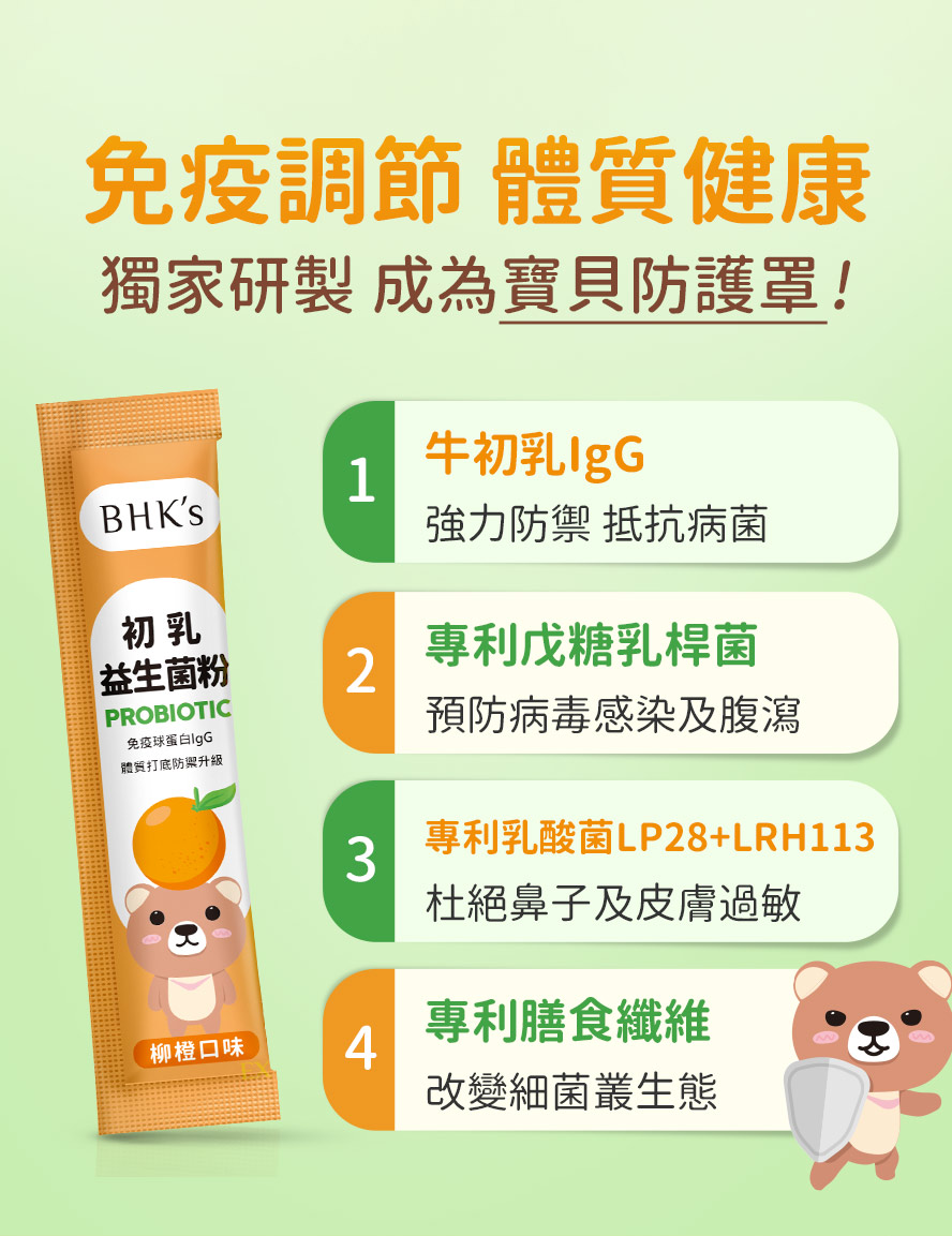 BHK初乳益生菌ex採用專利乳酸菌+膳食纖維，能幫助孩子調整體質、守護消化道機能健康、減輕過敏症狀。